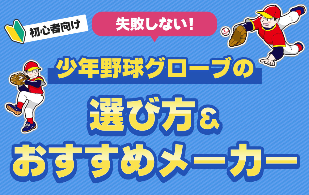 初心者向け少年軟式グローブの選び方