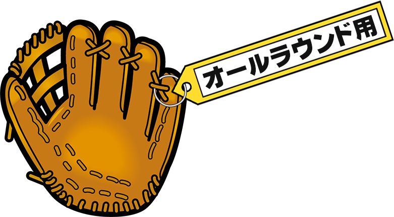 オールラウンド用