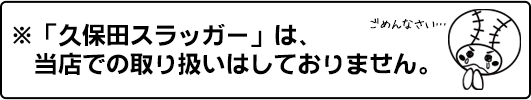 久保田スラッガー
