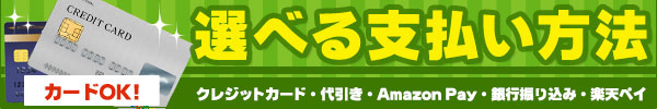 選べる支払い方法 クレジットカード 代引き AmazonPay 銀行振込 楽天ペイ