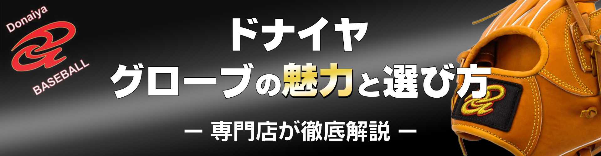ドナイヤ グローブの魅力と選び方｜専門店が徹底解説