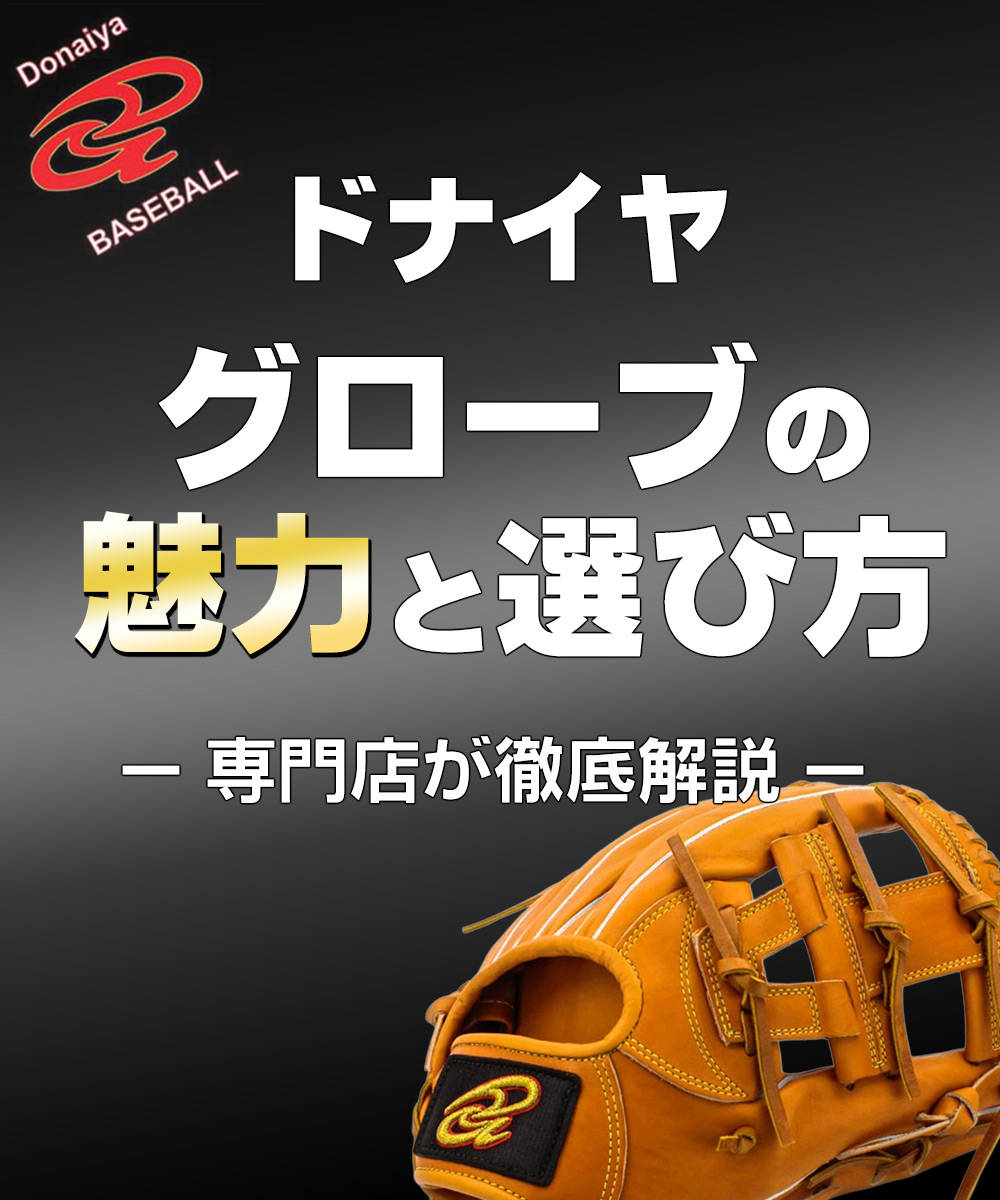 ドナイヤ グローブの魅力と選び方｜専門店が徹底解説