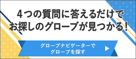 少年軟式,グローブナビ