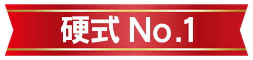 硬式No.1