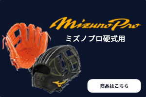 硬式オーダーグラブ ミズノ ミズノプロ 上林誠知モデル 外野手用 z-mp