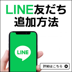 LINE友だち追加方法