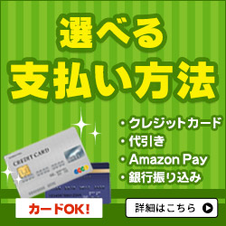 選べる支払い方法 クレジットカード 代引き AmazonPay 銀行振込 楽天ペイ