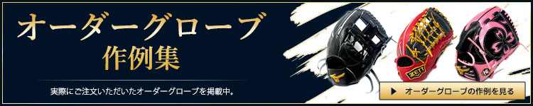 オーダーグローブ作例集