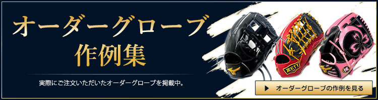 オーダーグローブ作例集