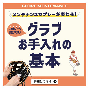 グローブメンテナンス