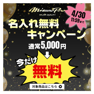 名入れ無料キャンペーン