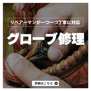 グローブ修理 リペア