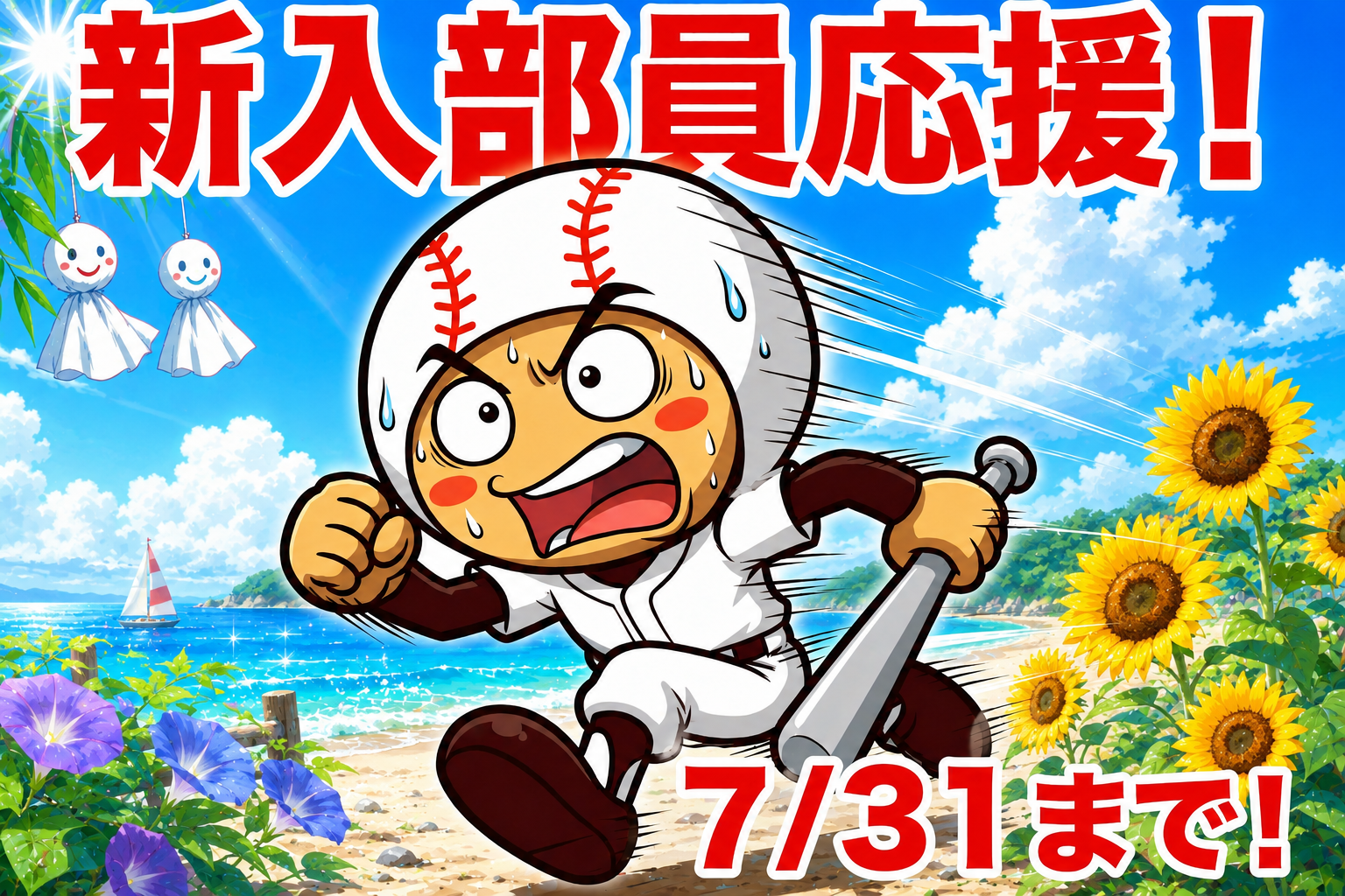7/31まで