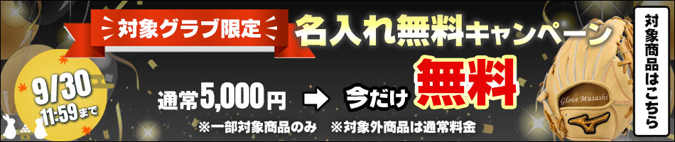 名入れ無料キャンペーン
