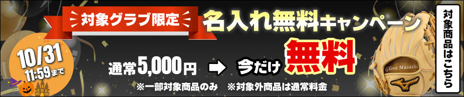 名入れ無料キャンペーン
