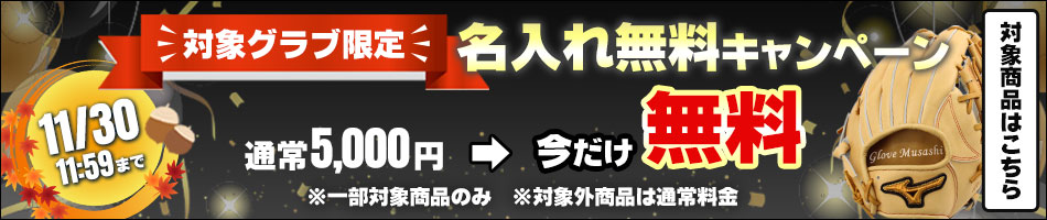 名入れ無料キャンペーン