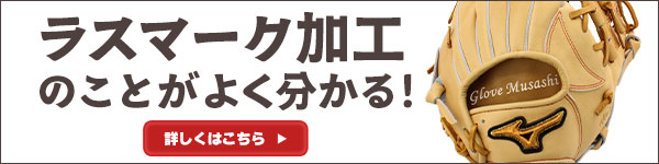 ラスマーク加工のことがよく分かる