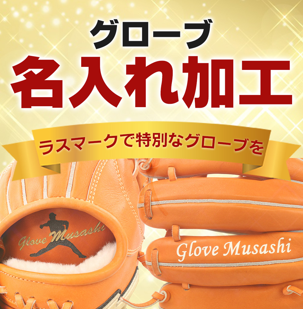 名入れ加工特集｜ラスマークで特別なグローブを