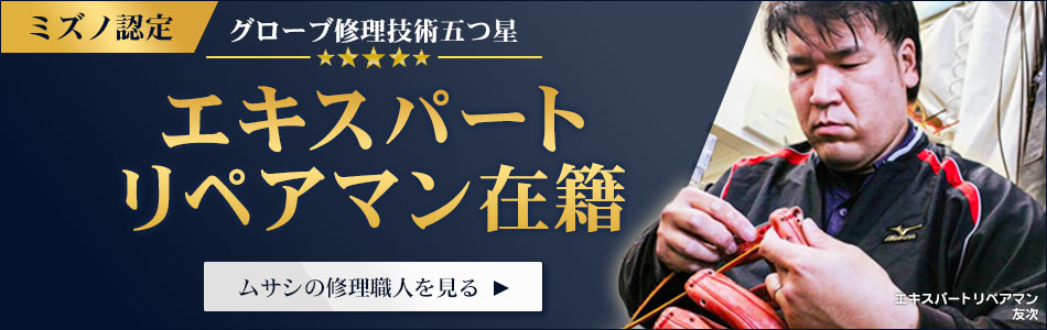 ミズノ認定 グローブ修理 エキスパートリペアーマン
