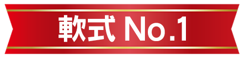 軟式No.1