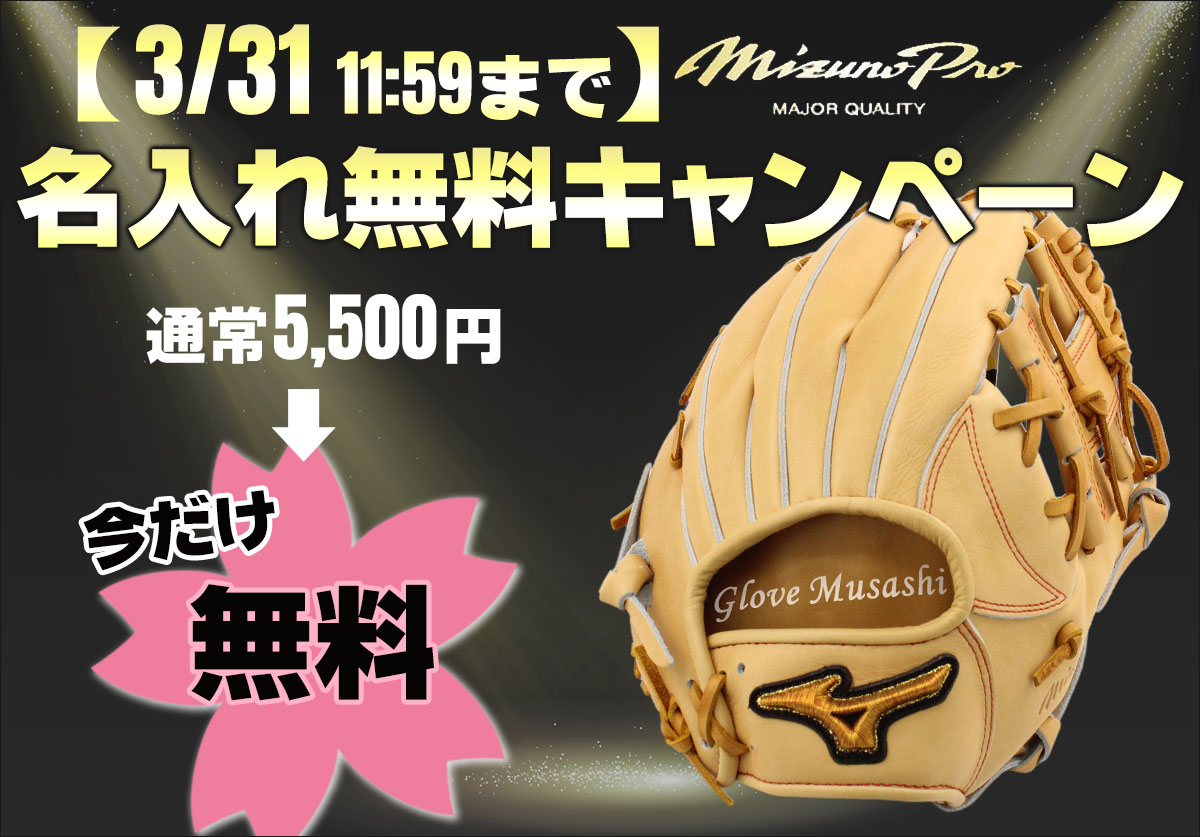ミズノプロ名入れ無料キャンペーン