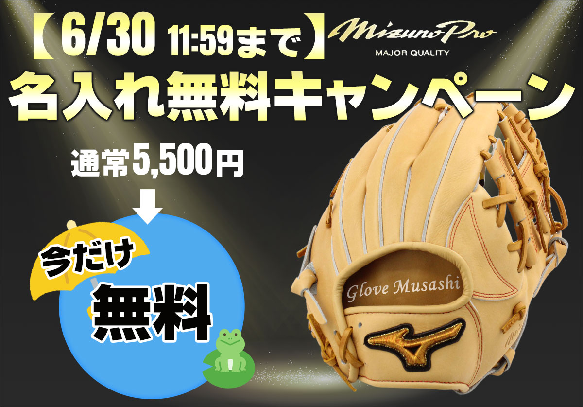 ミズノプロ名入れ無料キャンペーン