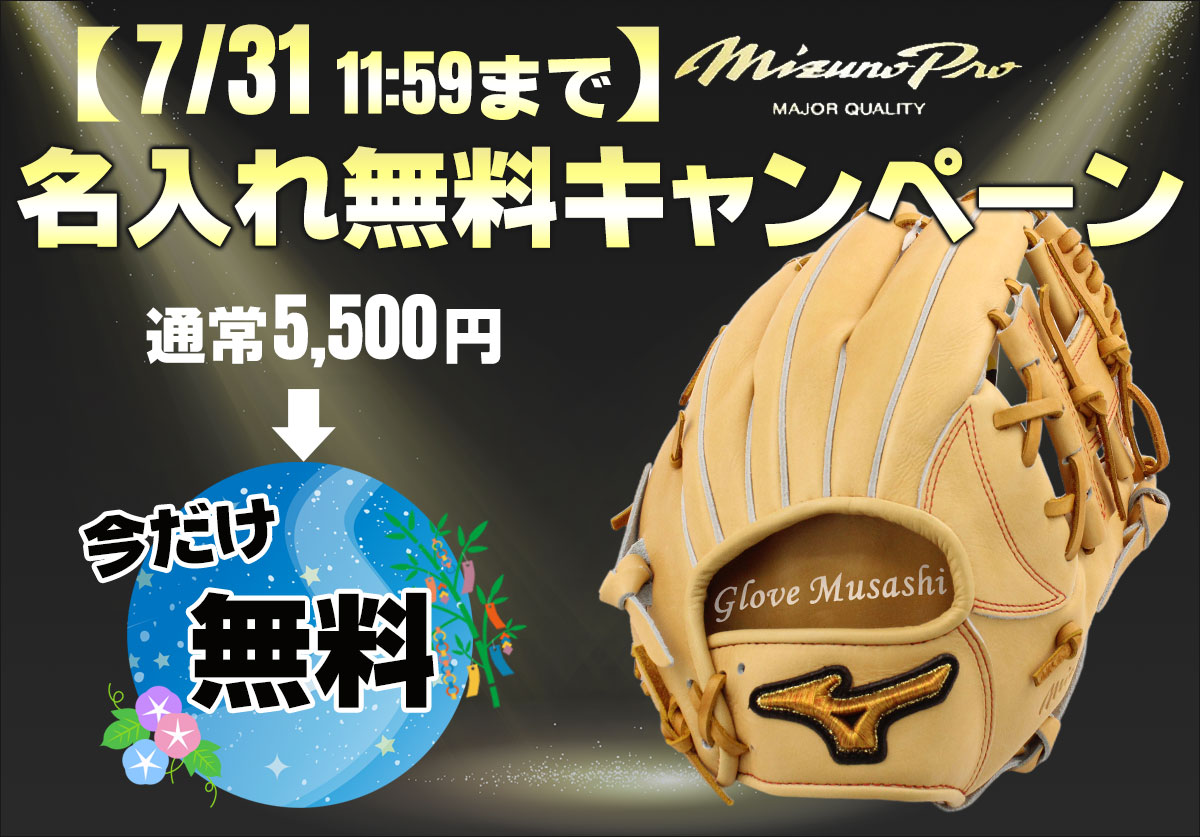 ミズノプロ名入れ無料キャンペーン