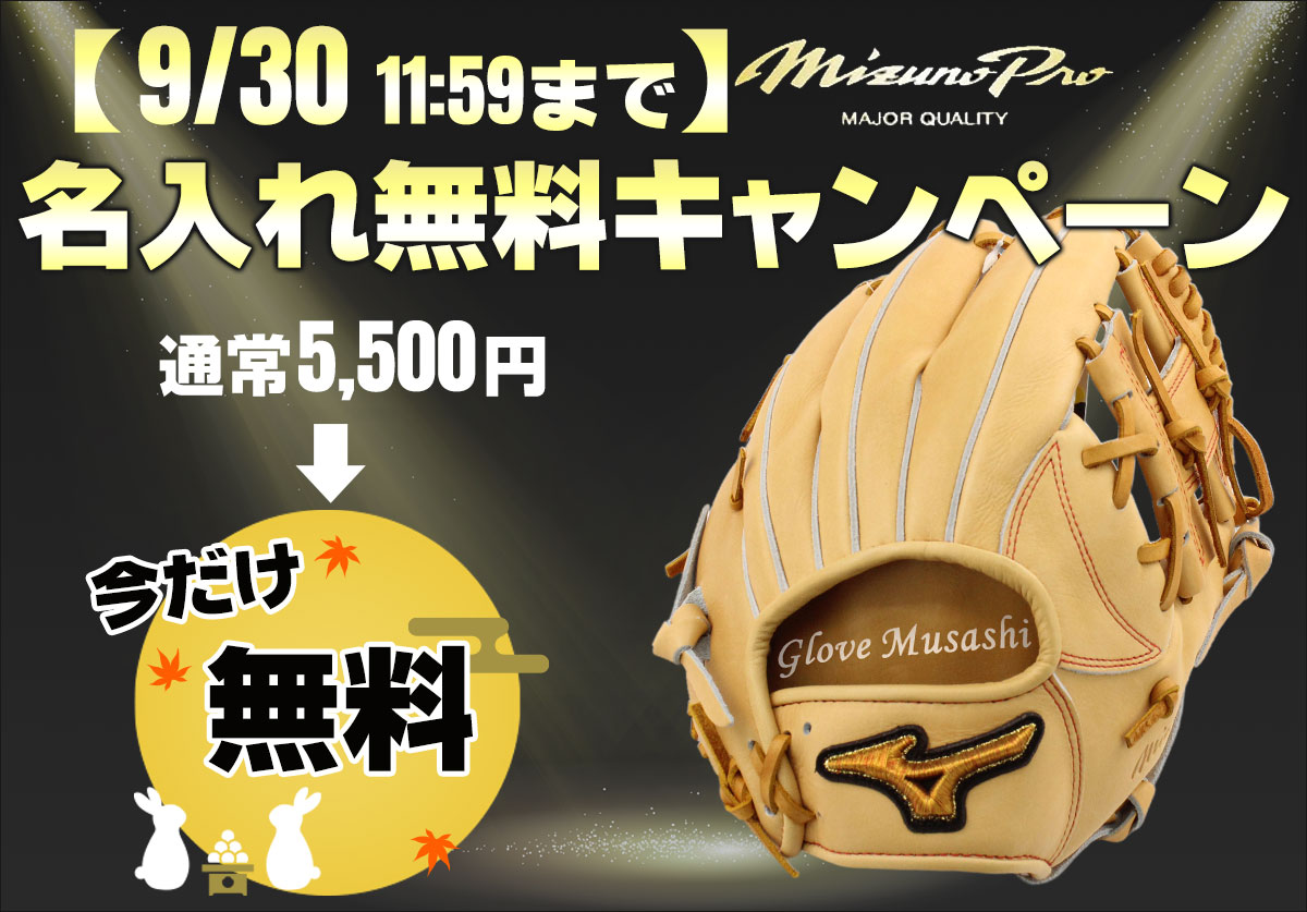ミズノプロ名入れ無料キャンペーン
