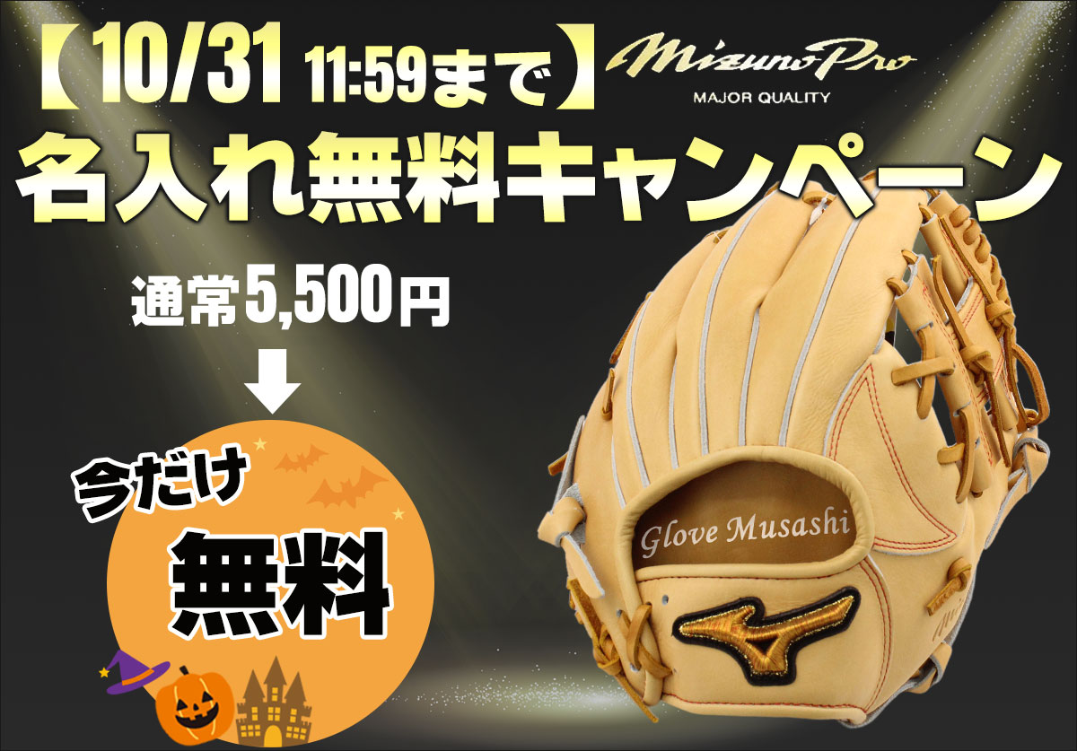 ミズノプロ名入れ無料キャンペーン