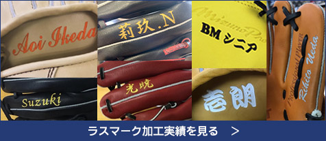 ラスマーク加工実績