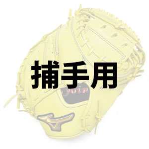 捕手用