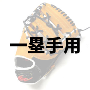 一塁手用