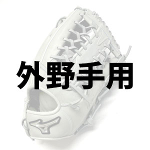 外野手用