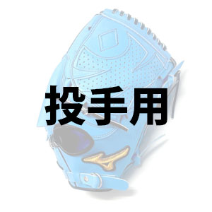 投手用