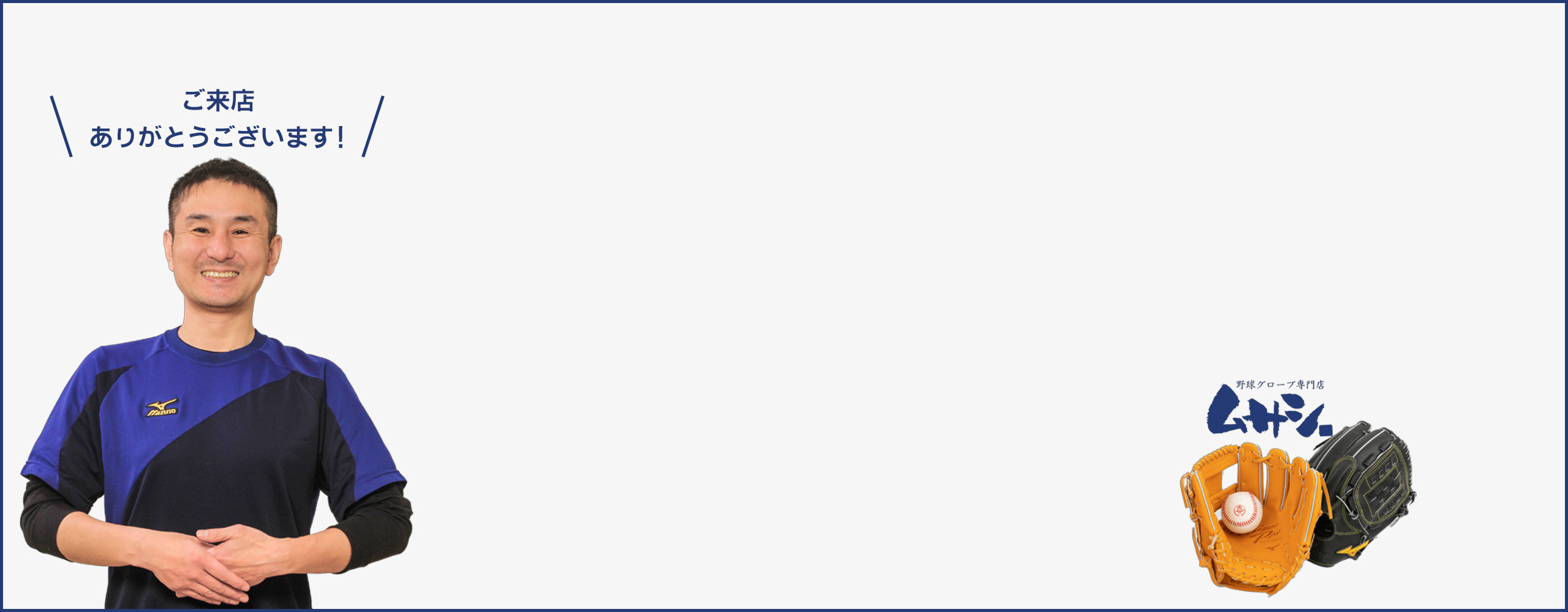 野球グローブ専門店ムサシ｜グローブ相談・型付け・修理・名入れ・オーダー
