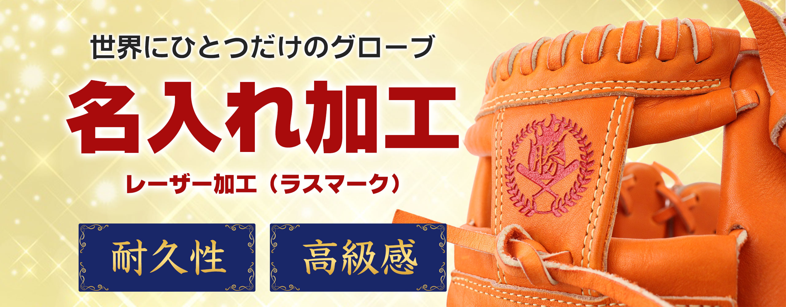 野球専門店ムサシ グローブ名入れ加工 ラスマーク