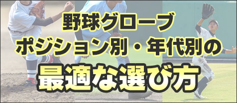 ポジション別・年代別グローブの最適な選び方