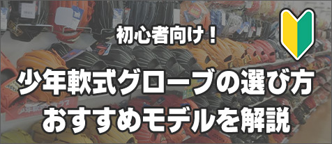 少年軟式グローブの選び方