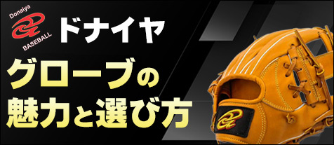 ドナイヤグローブの魅力と選び方