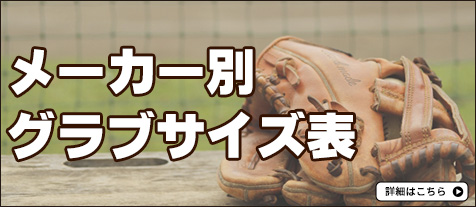 メーカー別グラブサイズ表