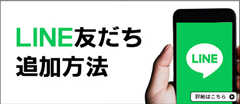 LINE友だち追加方法
