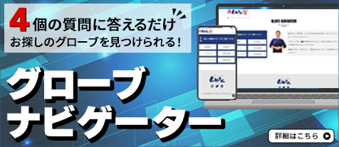 グローブナビ