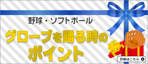 グローブを贈る時のポイント