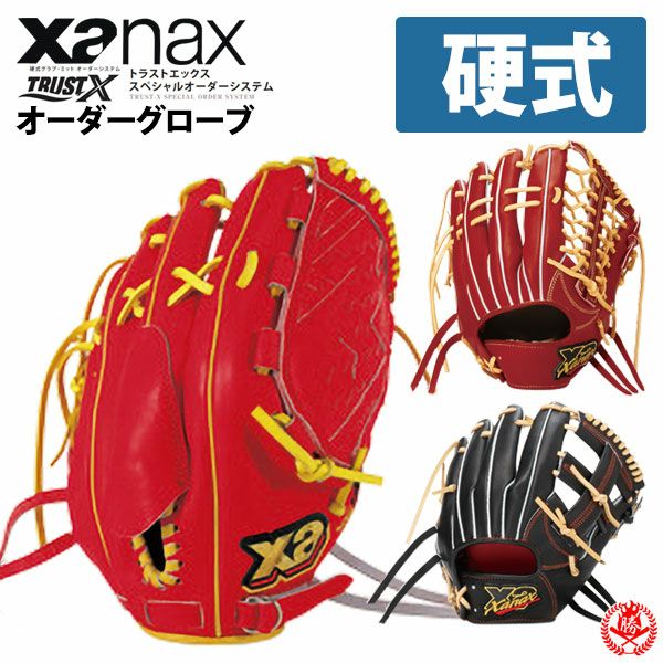 硬式オーダーグローブ 硬式グローブ / ザナックス トラストエックス オーダーグラブ