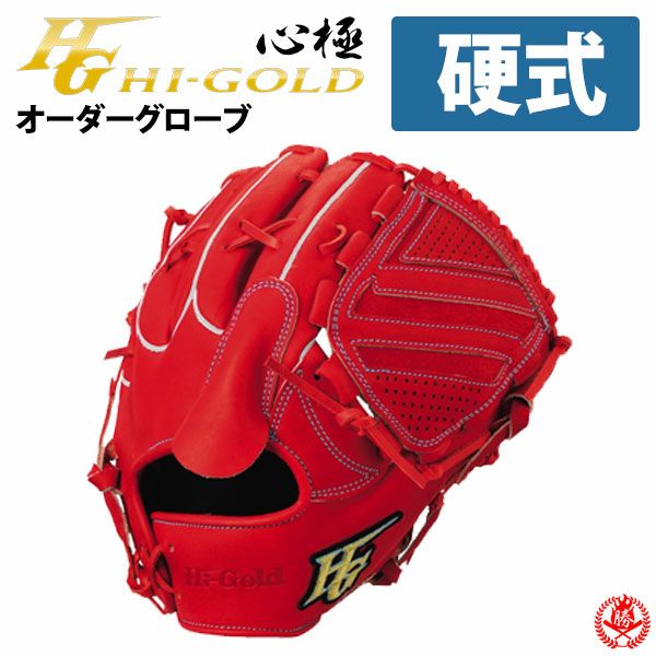 HiGold ハイゴールド 投手用 赤 プロフェッショナルオーダー 【公式通販】