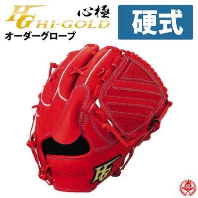 ハイゴールド | 硬式グローブ | オールラウンドグローブ | 野球 