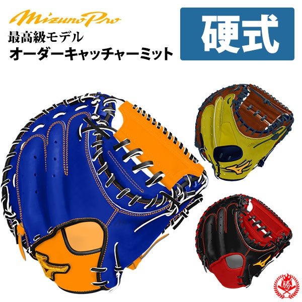 ミズノ オーダーグローブ キャッチャーミット | 野球グローブ専門店
