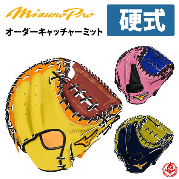 硬式キャッチャーミット / ミズノプロ MDC 捕手用 オーダーミット