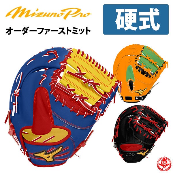 ミズノプロ | グローブ オーダー（硬式）フルオーダー | 野球グローブ