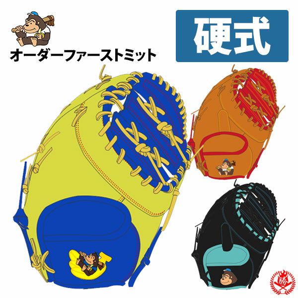 硬式ファーストミット / ごりら印 一塁手用 オーダーミット